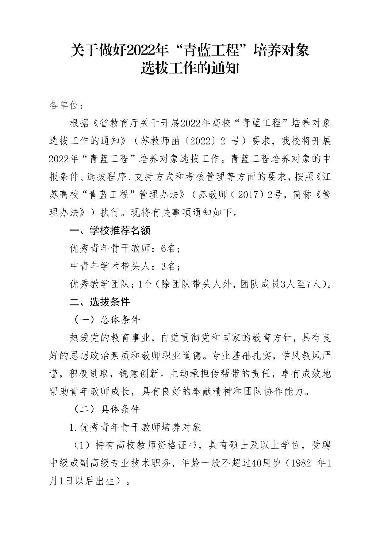 关于做好2022年“青蓝工程”培养对象选拔工作的通知-徐州医科大学人事处